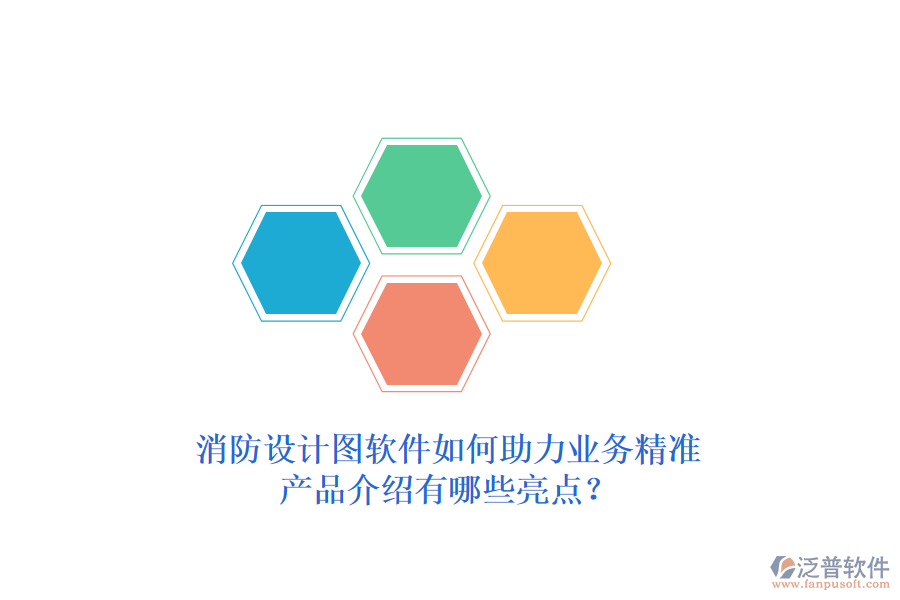 消防設(shè)計(jì)圖軟件如何助力業(yè)務(wù)精準(zhǔn)，產(chǎn)品介紹有哪些亮點(diǎn)？