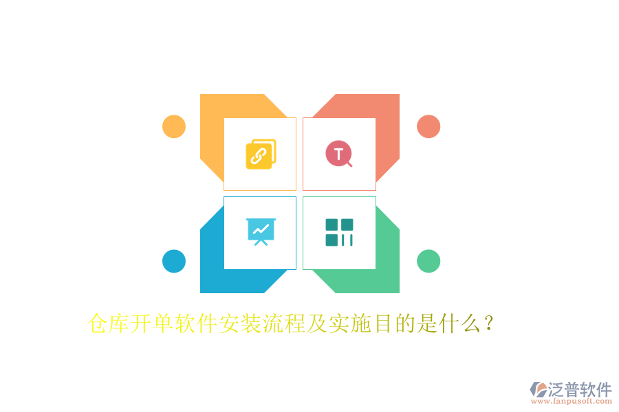 倉庫開單軟件安裝流程及實(shí)施目的是什么？