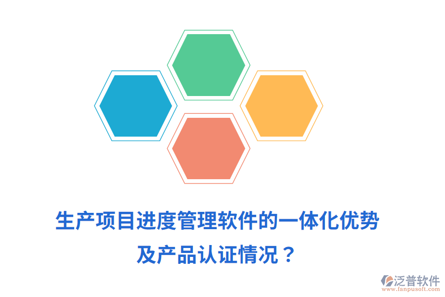 生產(chǎn)項(xiàng)目進(jìn)度管理軟件的一體化優(yōu)勢(shì)及產(chǎn)品認(rèn)證情況？