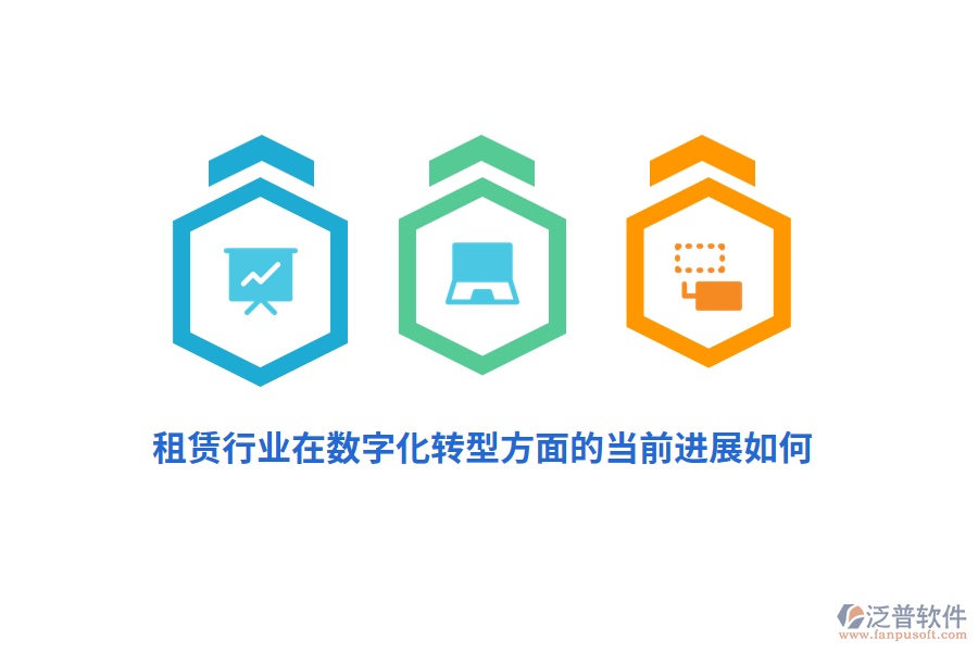 租賃行業(yè)在數(shù)字化轉(zhuǎn)型方面的當(dāng)前進(jìn)展如何？