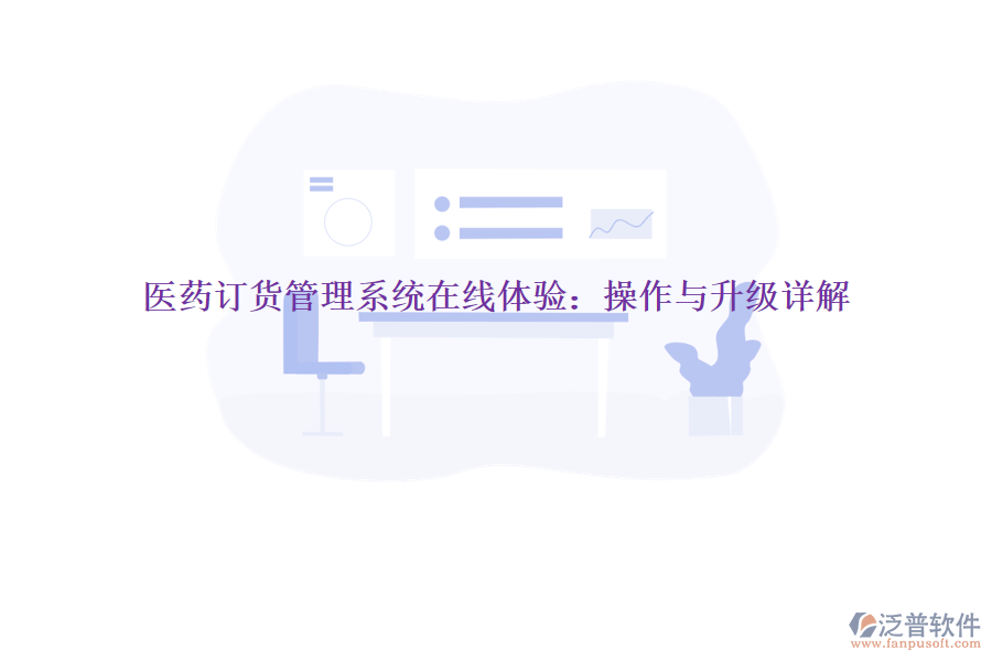 醫(yī)藥訂貨管理系統(tǒng)在線體驗：操作與升級詳解
