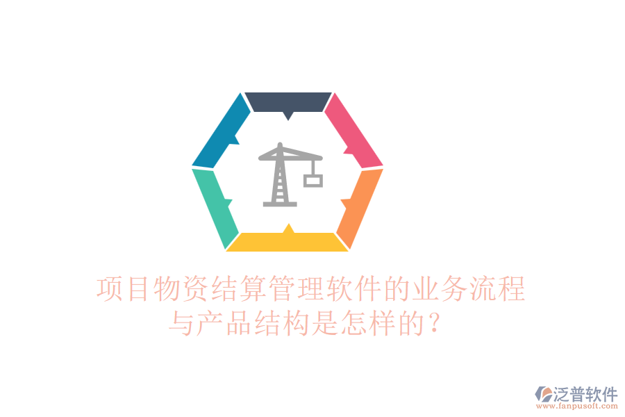 項目物資結(jié)算管理軟件的業(yè)務(wù)流程與產(chǎn)品結(jié)構(gòu)是怎樣的？