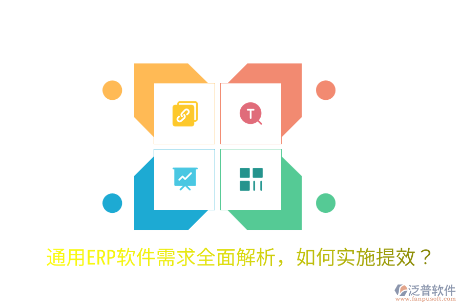  通用ERP軟件需求全面解析，如何實(shí)施提效？