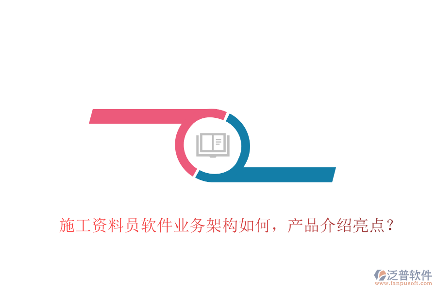 施工資料員軟件業(yè)務(wù)架構(gòu)如何，產(chǎn)品介紹亮點？
