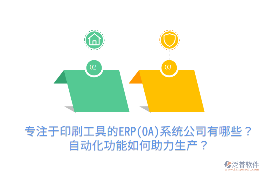  專注于印刷工具的ERP(OA)系統(tǒng)公司有哪些？自動(dòng)化功能如何助力生產(chǎn)？