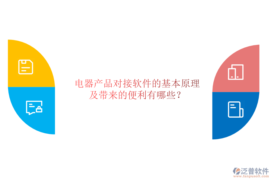 電器產(chǎn)品對(duì)接軟件的基本原理及帶來(lái)的便利有哪些？