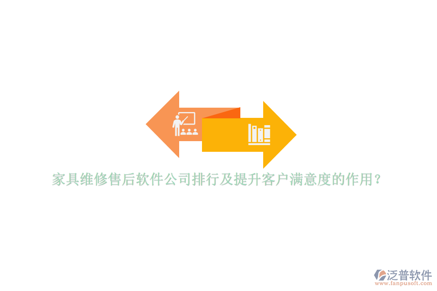 家具維修售后軟件公司排行及提升客戶滿意度的作用？