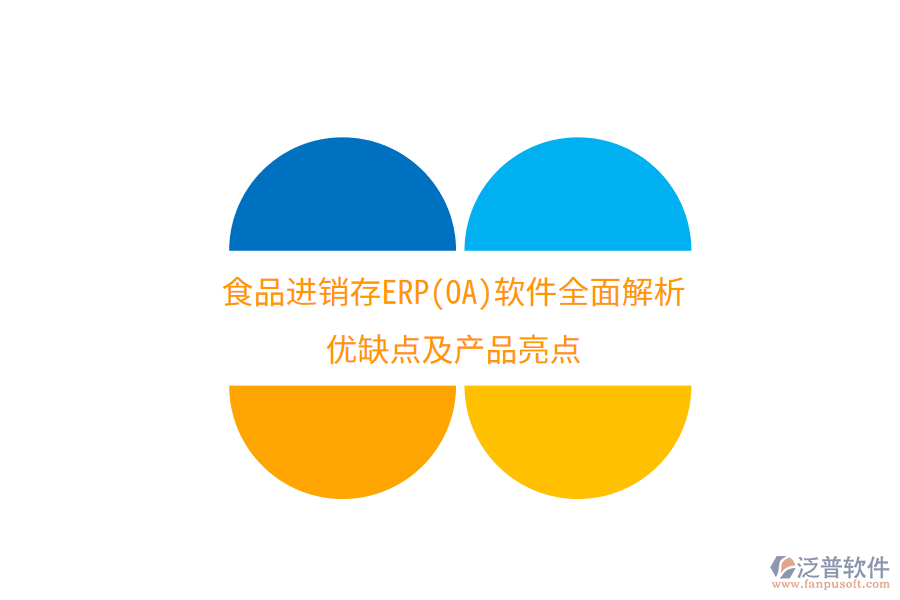 食品進(jìn)銷存ERP(OA)軟件全面解析：優(yōu)缺點(diǎn)及產(chǎn)品亮點(diǎn)
