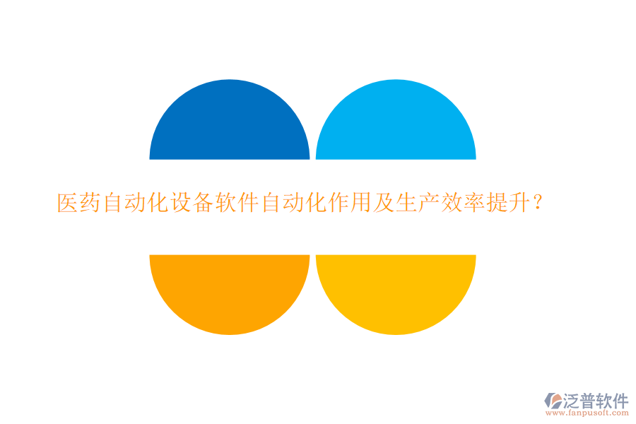 醫(yī)藥自動(dòng)化設(shè)備軟件自動(dòng)化作用及生產(chǎn)效率提升？