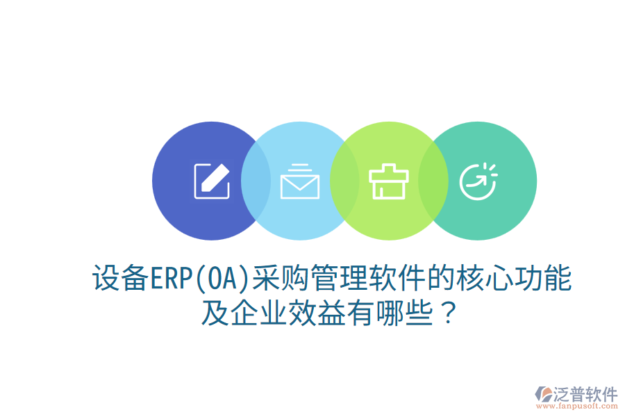 設(shè)備ERP(OA)<a href=http://www.theonlineadagency.com/shangwu/cg/ target=_blank class=infotextkey>采購管理</a>軟件的核心功能及企業(yè)效益有哪些？