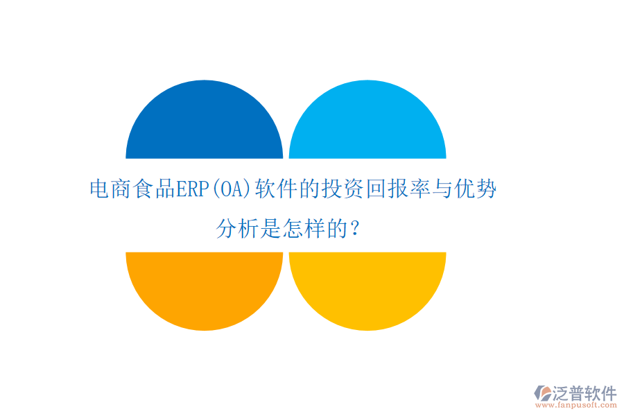電商食品ERP(OA)軟件的投資回報率與優(yōu)勢 分析是怎樣的？