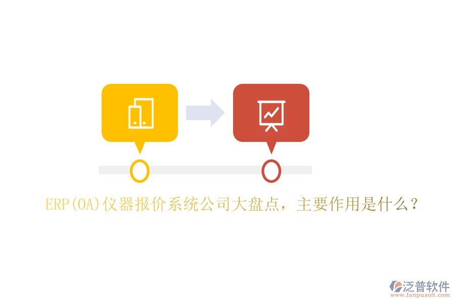 ERP(OA)儀器報(bào)價(jià)系統(tǒng)公司大盤(pán)點(diǎn)，主要作用是什么？