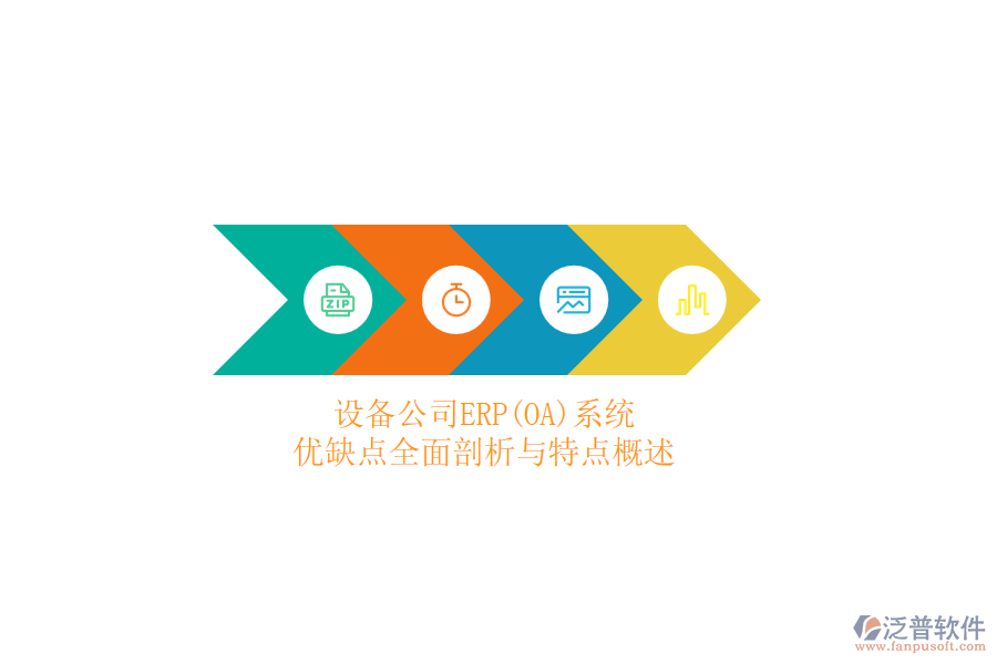 設(shè)備公司ERP(OA)系統(tǒng)：優(yōu)缺點全面剖析與特點概述