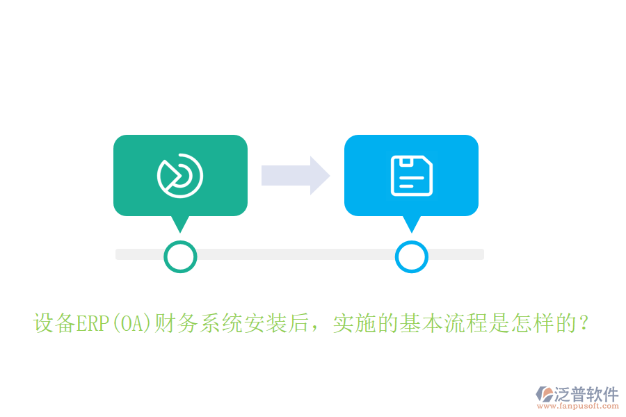 設(shè)備ERP(OA)財(cái)務(wù)系統(tǒng)安裝后，實(shí)施的基本流程是怎樣的？