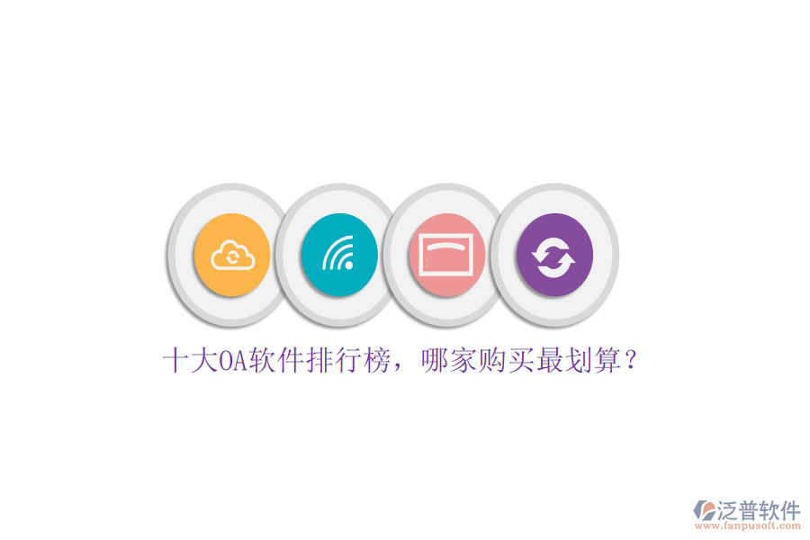十大OA軟件排行榜，哪家購(gòu)買(mǎi)最劃算？
