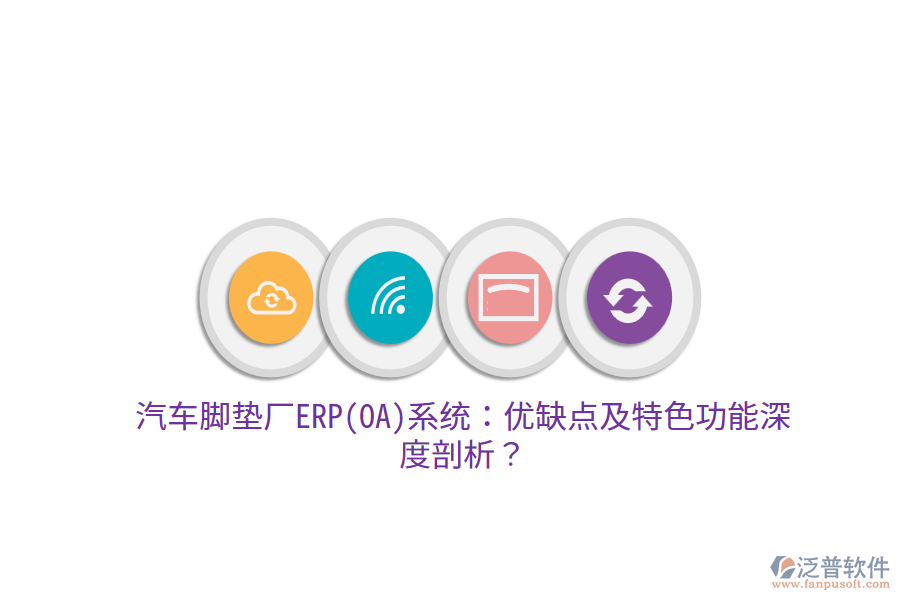 汽車腳墊廠ERP(OA)系統(tǒng)：優(yōu)缺點(diǎn)及特色功能深度剖析？