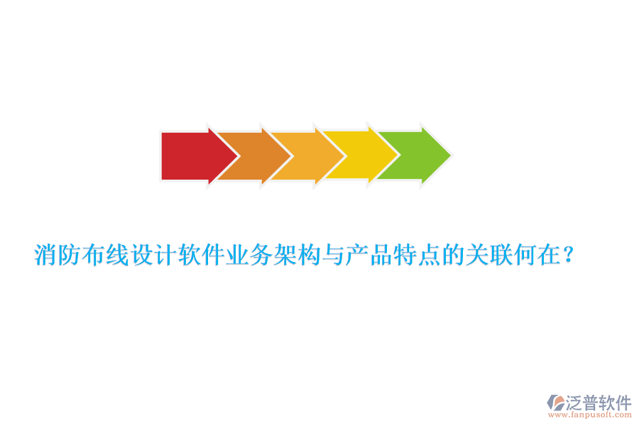 消防布線設(shè)計軟件業(yè)務架構(gòu)與產(chǎn)品特點的關(guān)聯(lián)何在？