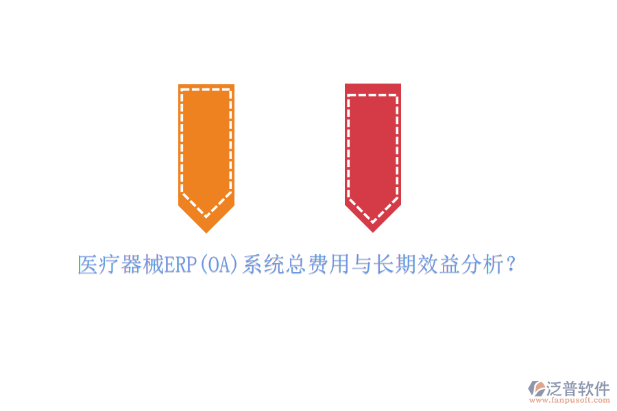 醫(yī)療器械ERP(OA)系統(tǒng)總費用與長期效益分析？