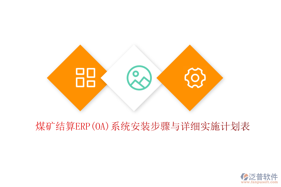 煤礦結(jié)算ERP(OA)系統(tǒng)安裝步驟與詳細(xì)實施計劃表