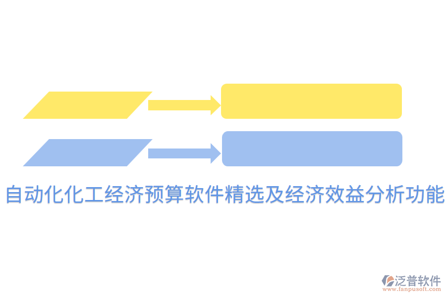  自動化化工經(jīng)濟預(yù)算軟件精選及經(jīng)濟效益分析功能