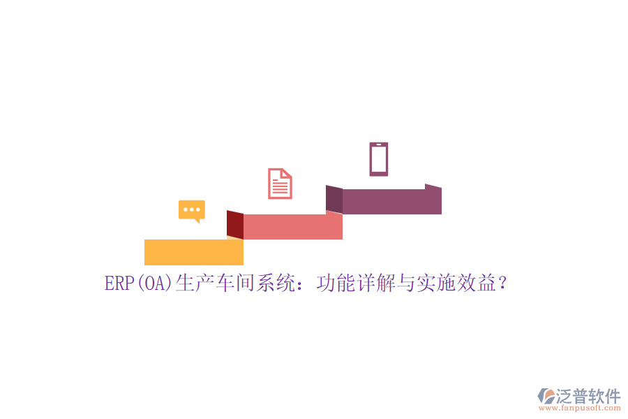 ERP(OA)生產(chǎn)車間系統(tǒng)：功能詳解與實施效益？