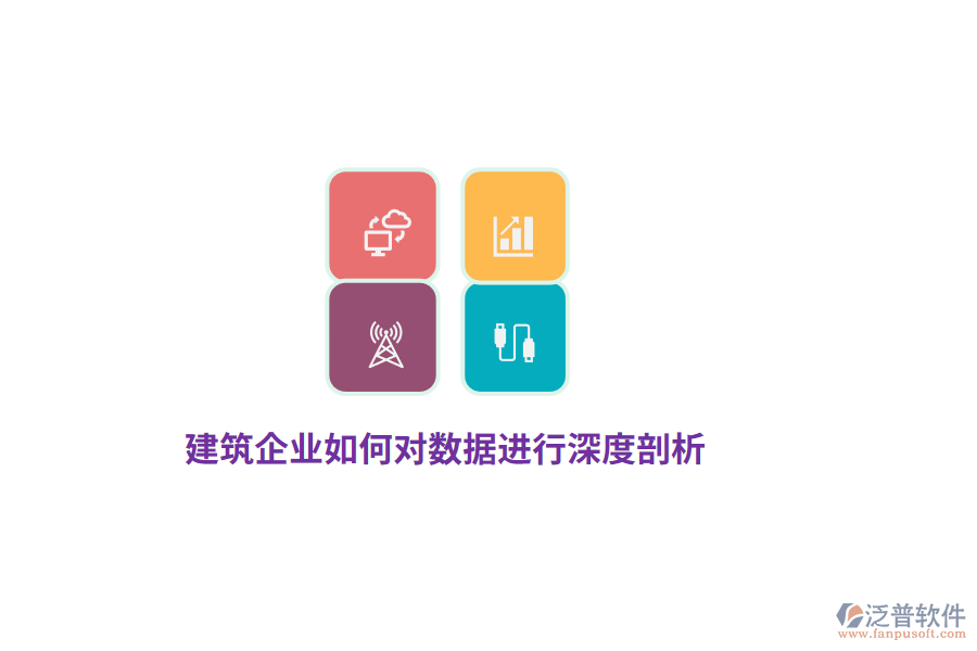 建筑企業(yè)如何對(duì)數(shù)據(jù)進(jìn)行深度剖析？