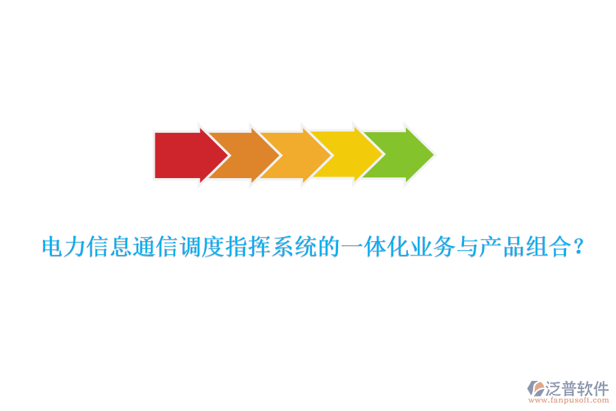 電力信息通信調(diào)度指揮系統(tǒng)的一體化業(yè)務(wù)與產(chǎn)品組合？