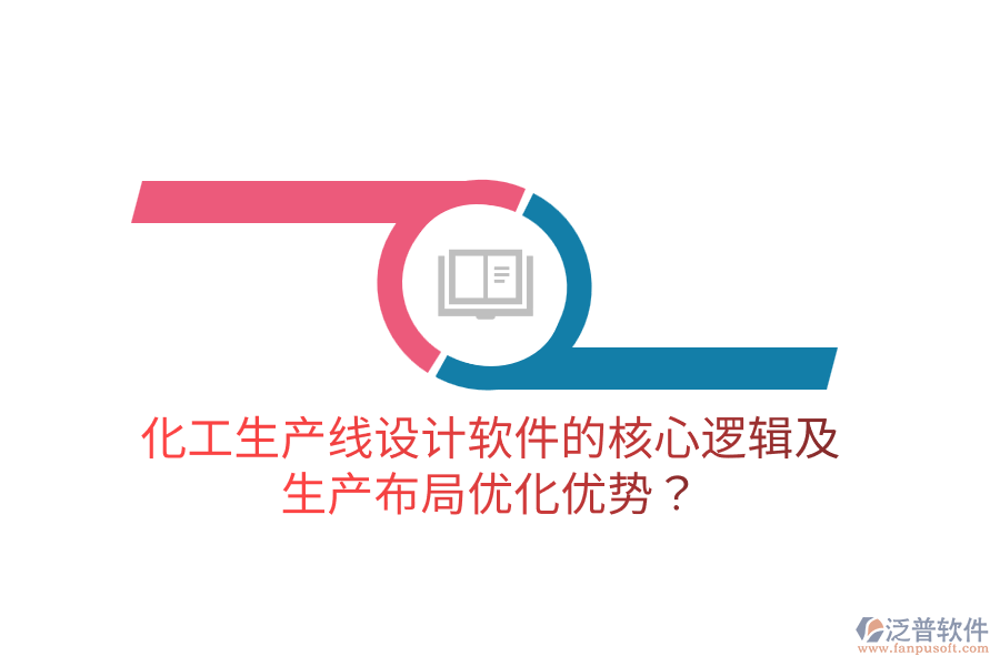 化工生產(chǎn)線設(shè)計(jì)軟件的核心邏輯及生產(chǎn)布局優(yōu)化優(yōu)勢？