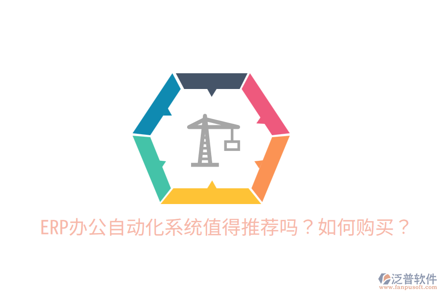  ERP辦公自動(dòng)化系統(tǒng)值得推薦嗎？如何購(gòu)買？