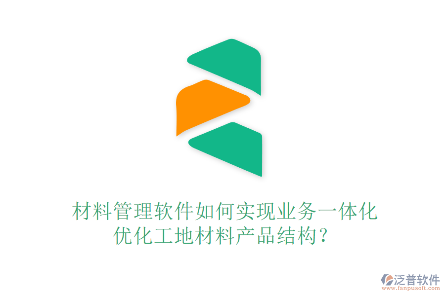 材料管理軟件如何實現(xiàn)業(yè)務一體化，優(yōu)化工地材料產(chǎn)品結構？