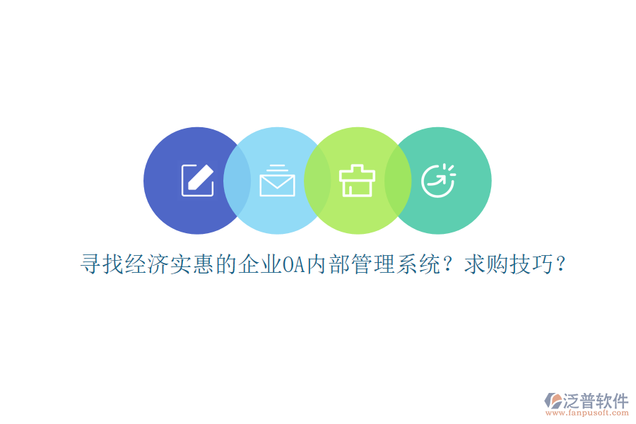 尋找經(jīng)濟實惠的企業(yè)OA內(nèi)部管理系統(tǒng)？求購技巧？