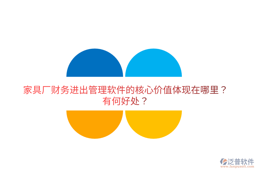 家具廠財(cái)務(wù)進(jìn)出管理軟件的核心價(jià)值體現(xiàn)在哪里？有何好處？