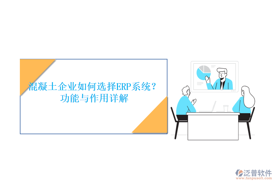 混凝土企業(yè)如何選擇ERP系統(tǒng)？功能與作用詳解