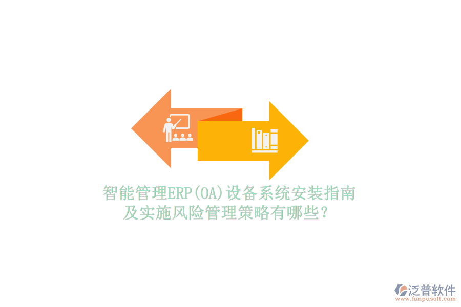 智能管理ERP(OA)設(shè)備系統(tǒng)安裝指南及實施風(fēng)險管理策略有哪些？
