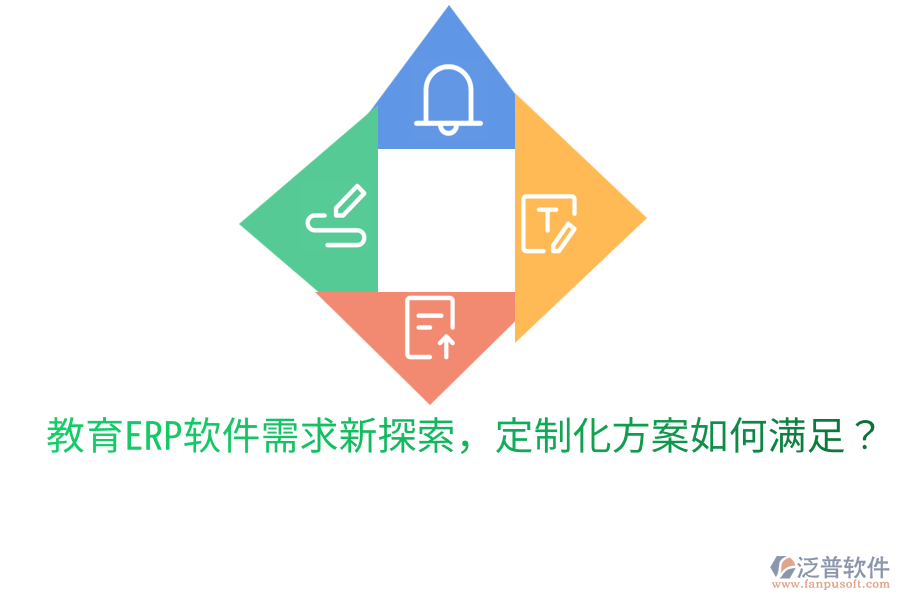  教育ERP軟件需求新探索，定制化方案如何滿足？