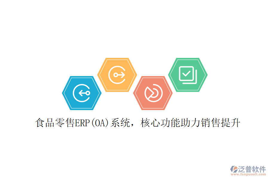 食品零售ERP(OA)系統(tǒng)，核心功能助力銷售提升