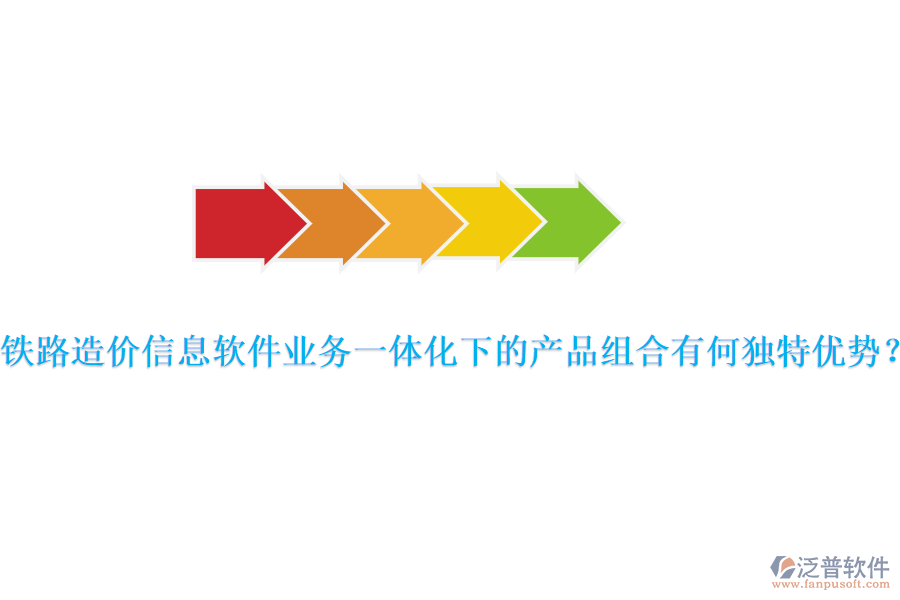 鐵路造價(jià)信息軟件業(yè)務(wù)一體化下的產(chǎn)品組合有何獨(dú)特優(yōu)勢(shì)？