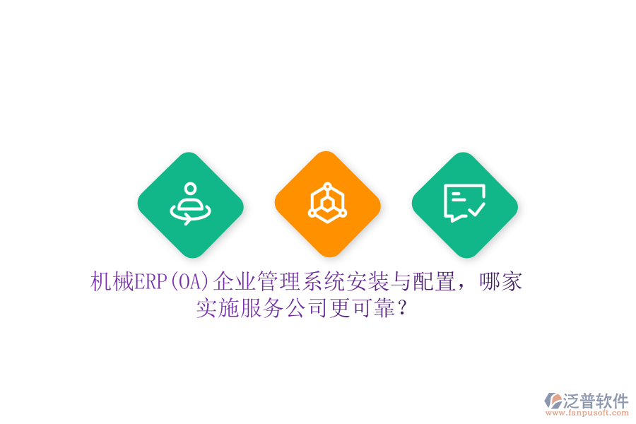 機(jī)械ERP(OA)企業(yè)管理系統(tǒng)安裝與配置，哪家實施服務(wù)公司更可靠？