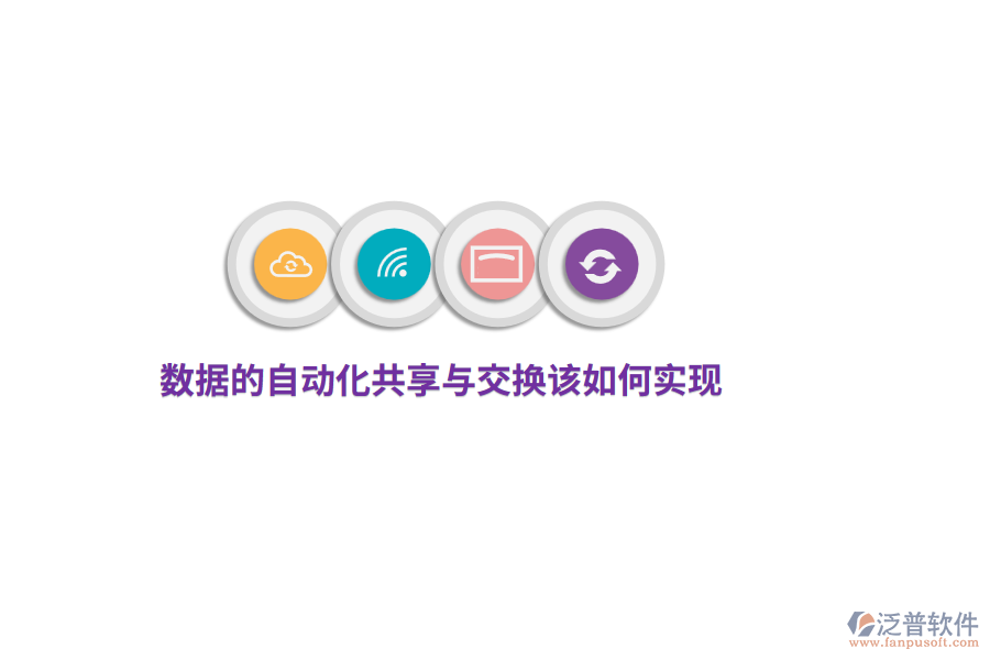 數(shù)據(jù)的自動化共享與交換該如何實現(xiàn)？