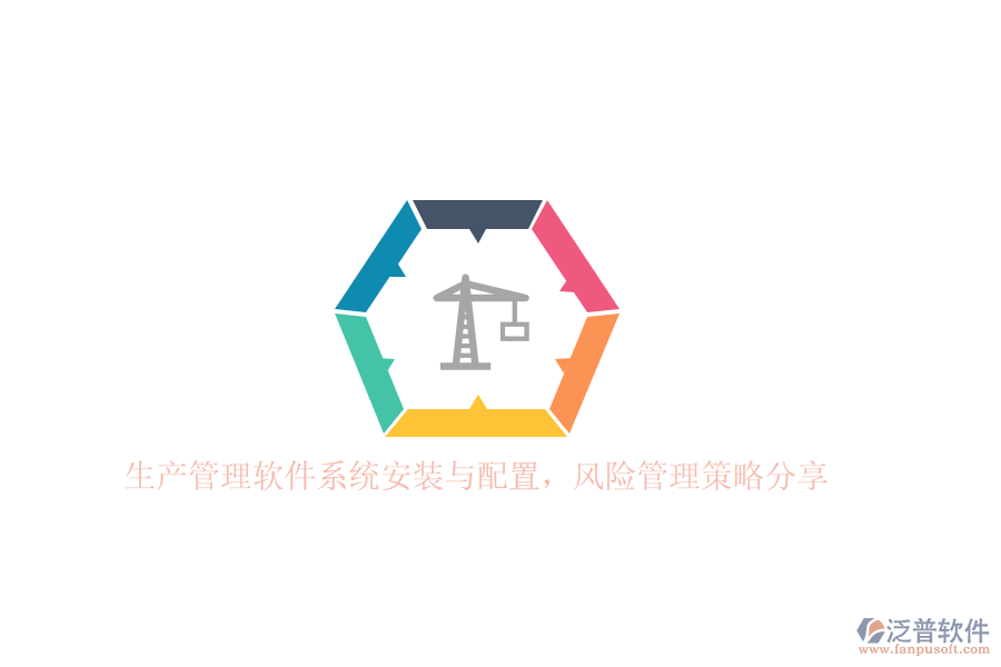 生產(chǎn)管理軟件系統(tǒng)安裝與配置，風(fēng)險(xiǎn)管理策略分享