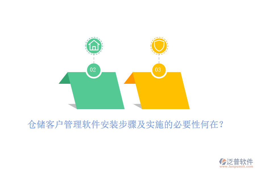 倉(cāng)儲(chǔ)客戶管理軟件安裝步驟及實(shí)施的必要性何在？