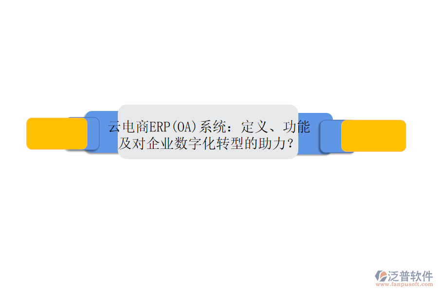 云電商ERP(OA)系統(tǒng)：定義、功能及對(duì)企業(yè)數(shù)字化轉(zhuǎn)型的助力？