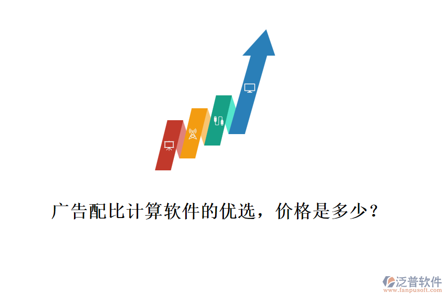 廣告配比計算軟件的優(yōu)選，價格是多少？