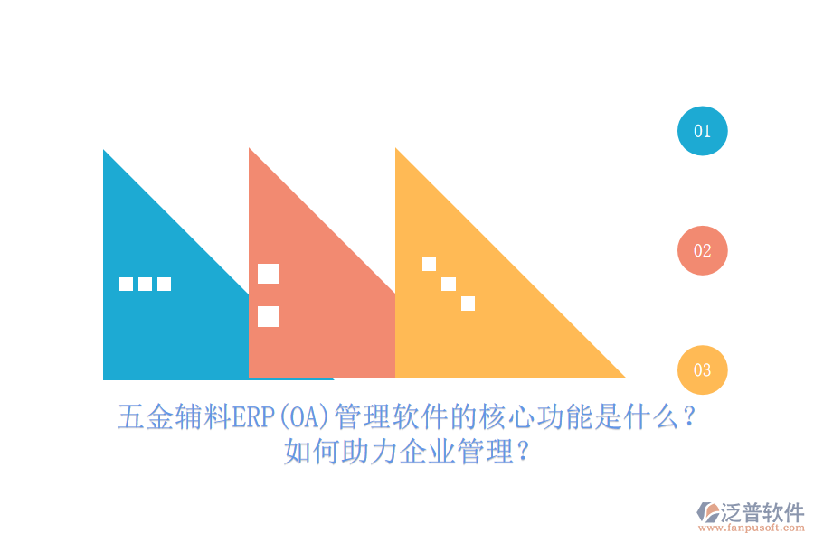 五金輔料ERP(OA)管理軟件的核心功能是什么？如何助力企業(yè)管理？