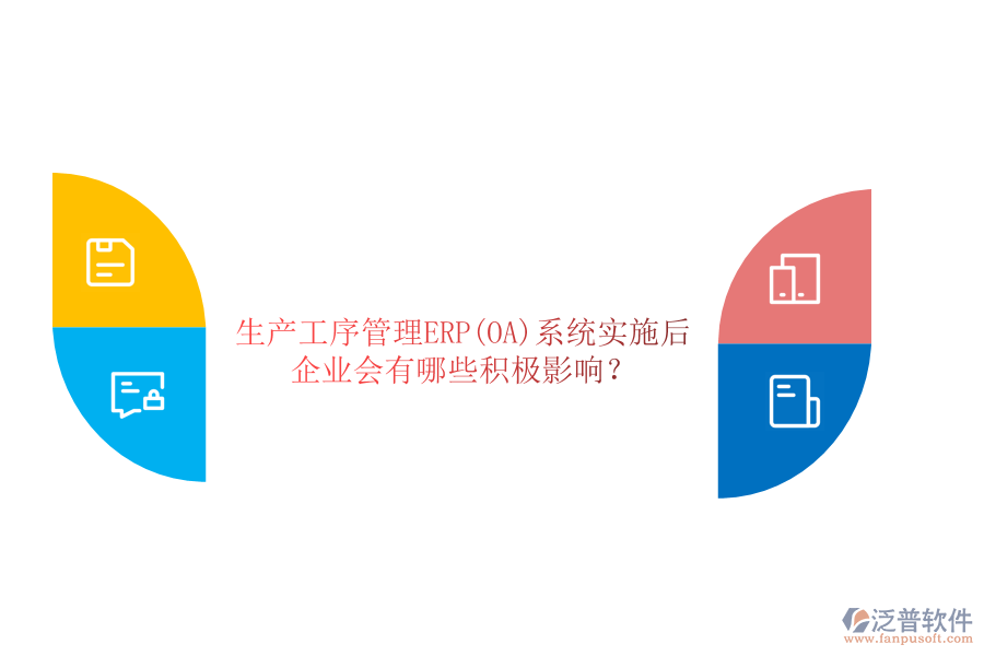 生產(chǎn)工序管理ERP(OA)系統(tǒng)實(shí)施后，企業(yè)會有哪些積極影響？