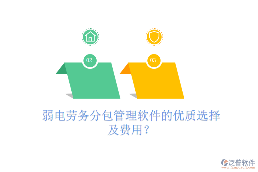 弱電勞務(wù)分包管理軟件的優(yōu)質(zhì)選擇及費(fèi)用？