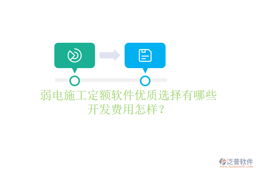 弱電施工定額軟件優(yōu)質(zhì)選擇有哪些？開發(fā)費用怎樣？