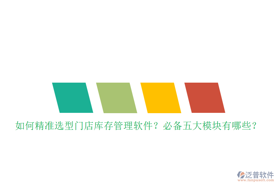 如何精準(zhǔn)選型門(mén)店庫(kù)存管理軟件？必備五大模塊有哪些？