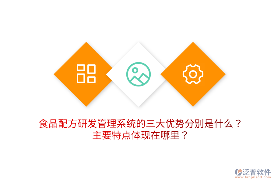食品配方研發(fā)管理系統(tǒng)的三大優(yōu)勢(shì)分別是什么？主要特點(diǎn)體現(xiàn)在哪里？