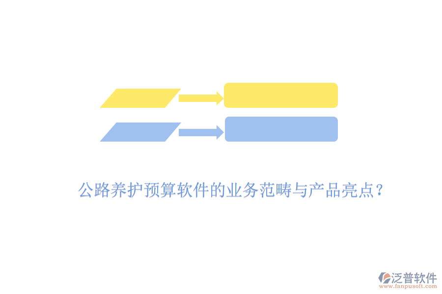 公路養(yǎng)護(hù)預(yù)算軟件的業(yè)務(wù)范疇與產(chǎn)品亮點？